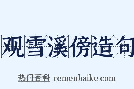 观雪溪傍造句是什么意思的图片